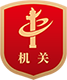 黨政機關