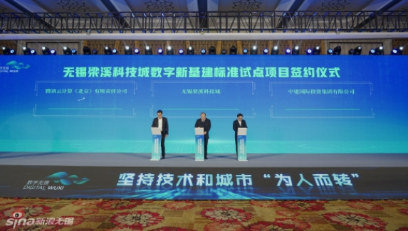 無錫梁溪科技城與中建國際投資、騰訊云計算，簽約推進數(shù)字新基建標準試點項目