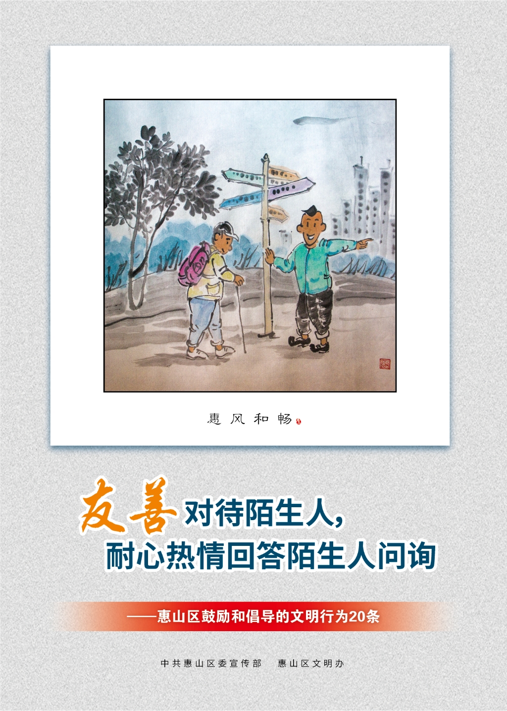 友善對(duì)待陌生人，耐心熱情回答陌生人問詢