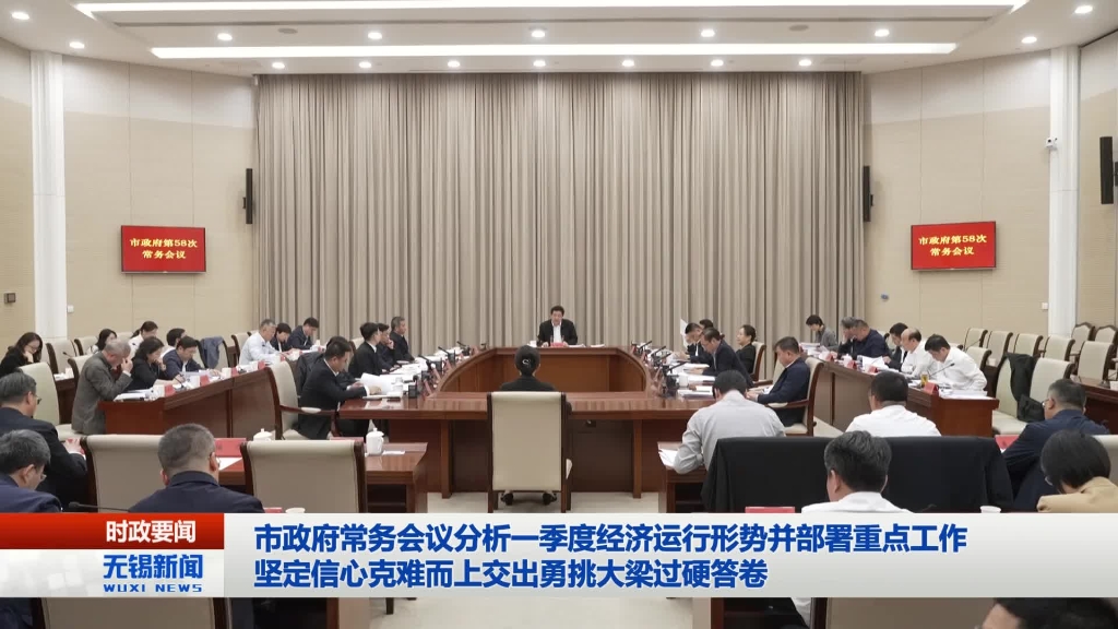 無錫市政府召開第58次常務會議