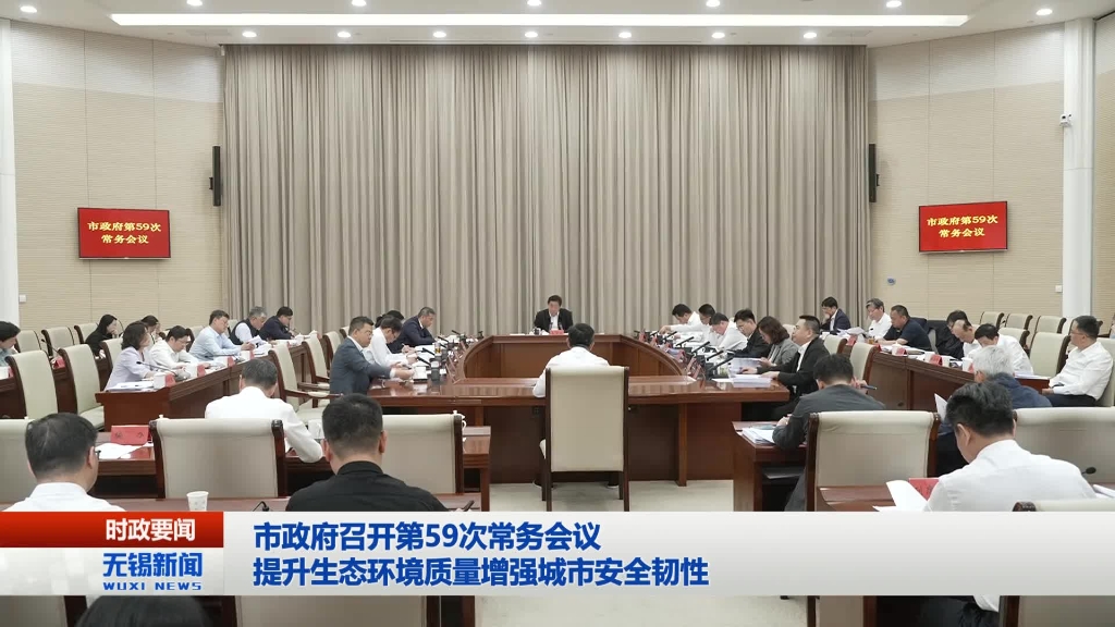 無錫市政府召開第59次常務會議