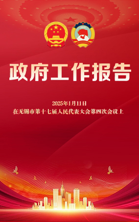 一圖讀懂|無(wú)錫市政府工作報(bào)告