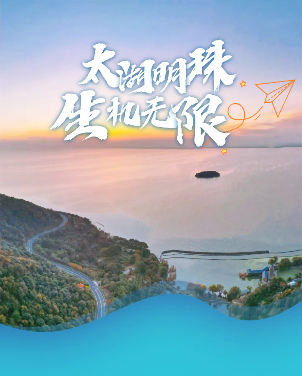 太湖明珠，生機無限！——無錫濱湖以生態“高顏值”點亮發展“好價值”