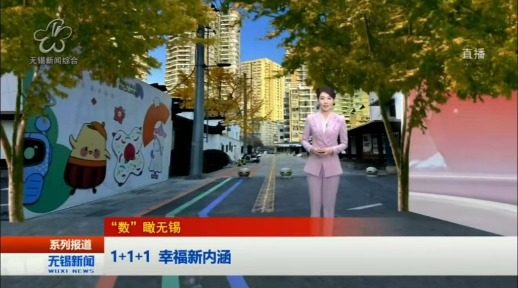 【強富美高新無錫?奮進足跡】1+1+1 幸福新內(nèi)涵