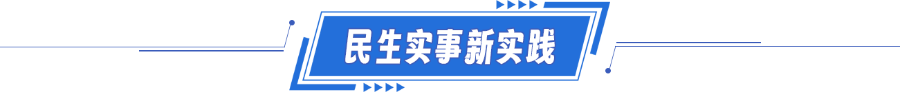 民生實事新實踐