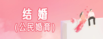 結婚（公民婚育）