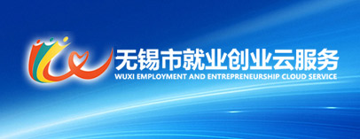 無錫市就業(yè)創(chuàng)業(yè)云平臺