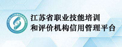 江蘇省職業(yè)技能培訓和評價機構信用管理平臺
