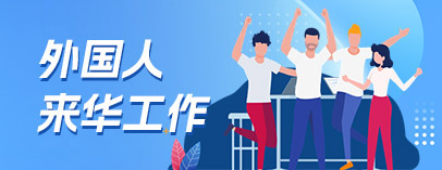 外國(guó)人來(lái)華工作