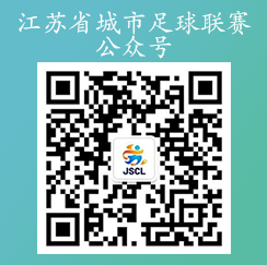 二維碼-江蘇省城市足球聯(lián)賽公眾號(hào)