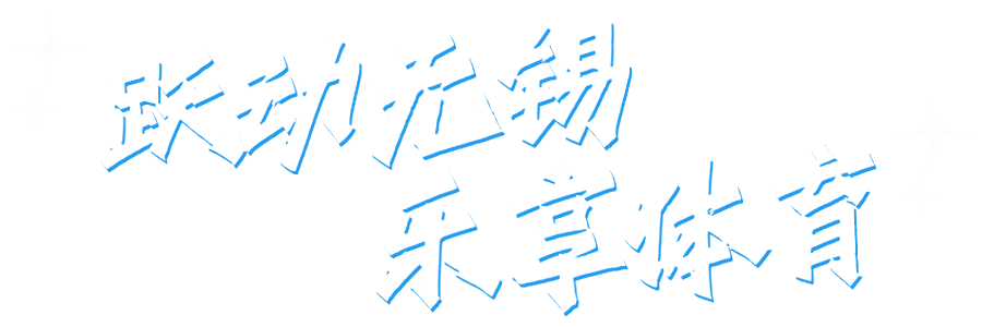 躍動(dòng)無(wú)錫 樂(lè)享體育