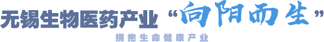 無錫生物醫(yī)藥產(chǎn)業(yè)“向陽(yáng)而生”